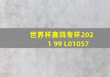 世界杯赛鸽专环2021 99 L01057